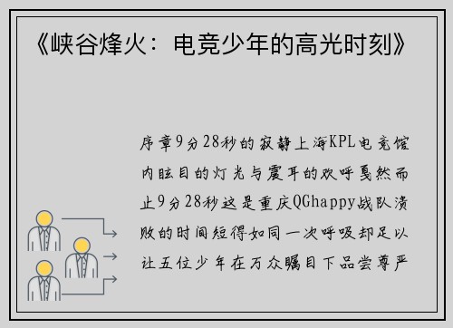 《峡谷烽火：电竞少年的高光时刻》