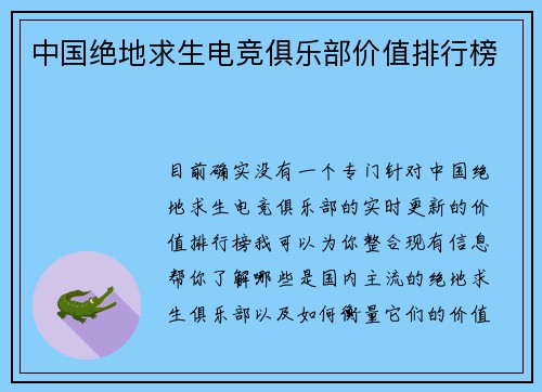 中国绝地求生电竞俱乐部价值排行榜